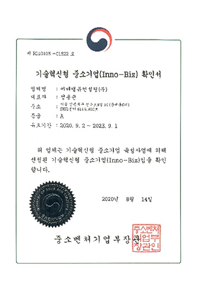 기술혁신형 중소기업(Inno-Biz) 확인서