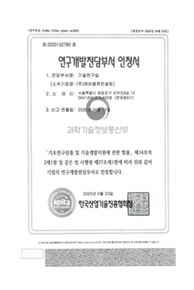 기업부설연구소 인정서